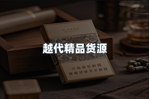 越代精品货源