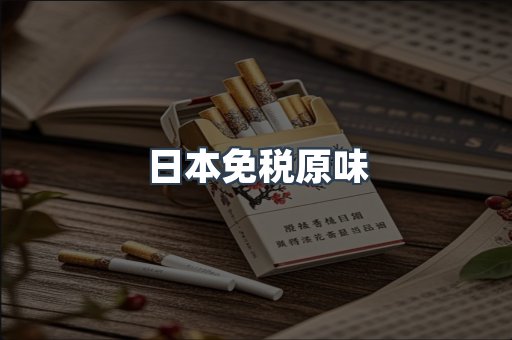 日本免税原味